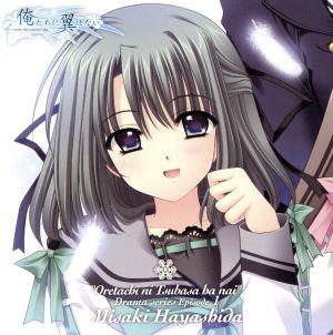 俺たちに翼はない ドラマシリーズ 第1章 林田美咲 [CD] 林田美咲(岡嶋妙); アッチョリケ