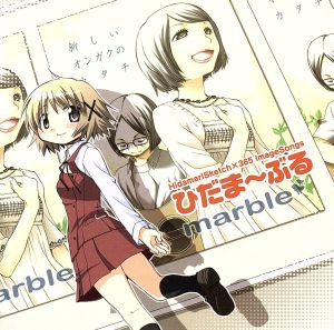 TVアニメ「ひだまりスケッチ×365」イメージソング集 ひだま~ぶる [CD] marble