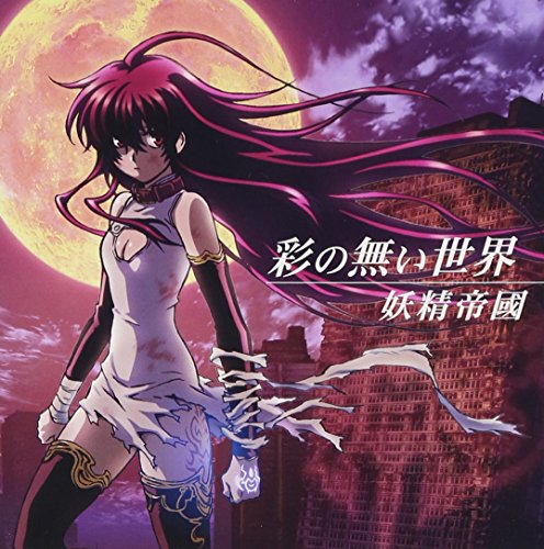 彩の無い世界 黒神 ED+挿入歌集 [CD] 妖精帝國