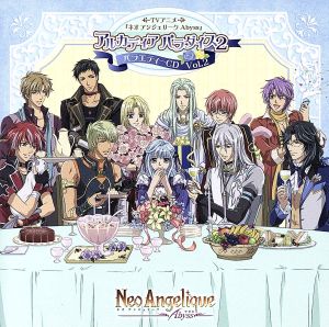 ネオアンジェリーク Abyss バラエティCD vol.2 アルカディアパラダイス2 [CD] TVサントラ 遠藤綾 ジェイド(小野坂昌也) 小野“ヒュウガ”大輔 平川“ベルナール”大輔 高橋広樹 大川透 小野坂昌也 小野大輔 楠大典; 入野自由