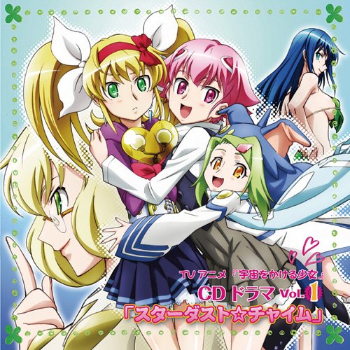 TVアニメ「宇宙をかける少女」ドラマCD vol.1 スターダスト☆チャイム [CD] ドラマ MAKO 遠藤綾 牧野由依 福山潤 野中藍 黒田崇矢 田村ゆかり ゆかな 南里侑香; 斎藤桃子
