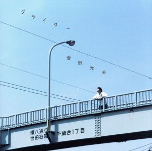 グライダー [CD] 岩田光央