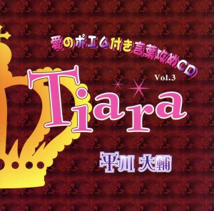 愛のポエム付き言葉攻めCD Vol.3 貴族探偵のおしおき事件簿 [CD] 平川大輔
