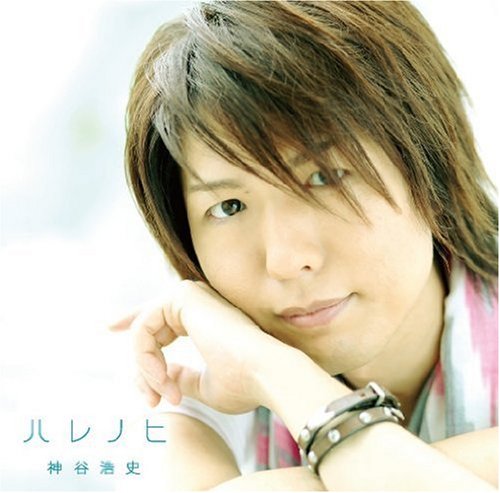 ハレノヒ [CD] 神谷浩史