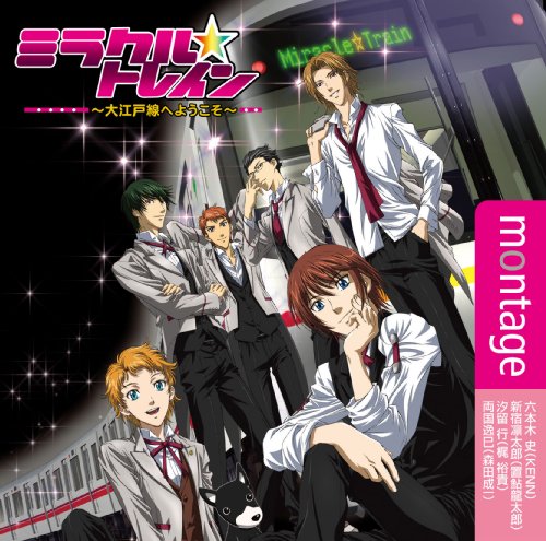 montage [CD] ミラクル☆トレイン(六本木 史・新宿凛太郎・汐留 行・両国 逸巳)
