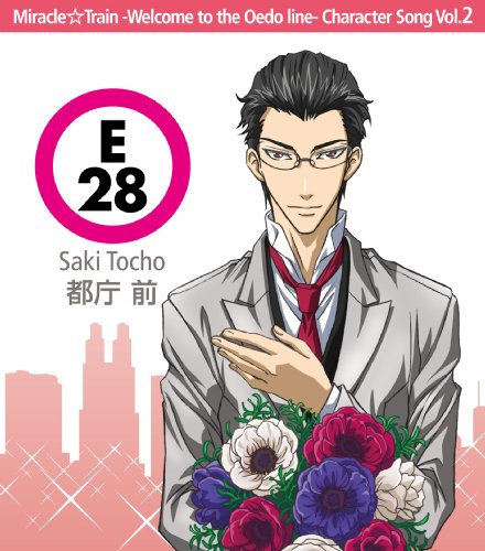 ミラクル☆トレイン キャラクターソング Vol.2 都庁前(杉田智和) [CD] 都庁前(杉田智和) 杉田智和 こだまさおり 石川智久 河合英嗣; 都庁前(杉田智和)