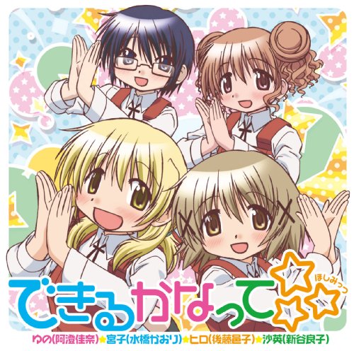 できるかなって☆☆☆ [CD] ゆの(阿澄佳奈),宮子(水橋かおり),ヒロ(後藤邑子),沙英(新谷良子)、 ゆの(阿澄佳奈)、 宮子(水橋かおり)、 ヒロ(後藤邑子)、 沙英(新谷良子)、 畑亜貴、 安藤高弘、 菊谷知樹、 ゆの(阿澄佳奈)、 宮子(水橋かおり)、 ヒロ(後藤邑子); 沙英(新谷良子)