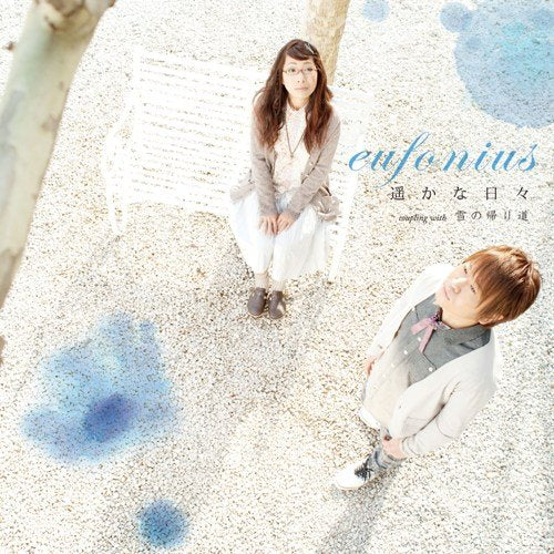 遥かな日々 [CD] eufonius、 riya、 菊池創; eufonius