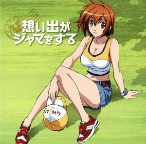 想い出がジャマをする [CD] 金武城真奈美(戸松遥) rino 岩田雅之 山田高弘; 金武城真奈美(戸松遥)