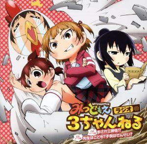 まさか三卵性! [CD] みつば(高垣彩陽)，ふたば(明坂聡美)，ひとは(戸松遥) 丸井みつば(高垣彩陽) 矢部智(下野紘) 丸井ふたば(明坂聡美) 丸井ひとは(戸松遥) 前山田健一 丸井みつば(高垣彩陽) 矢部智(下野紘) 丸井ふたば(明坂聡美); 丸井ひとは(戸松遥)