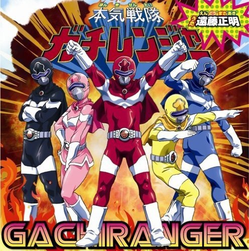 本気戦隊ガチレンジャー [CD] 遠藤正明 遠藤正明; 遠藤正明