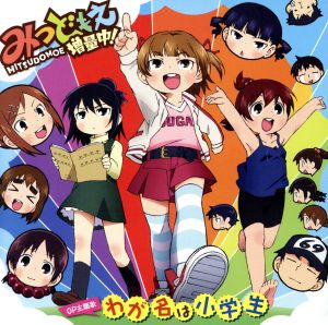 わが名は小学生 [CD] みつば(高垣彩陽)，ふたば(明坂聡美)，ひとは(戸松遥) 丸井みつば(高垣彩陽) 矢部智(下野紘) 丸井ふたば(明坂聡美) 丸井ひとは(戸松遥) 前山田健一 丸井みつば(高垣彩陽) 矢部智(下野紘) 丸井ふたば(明坂聡美); 丸井ひとは(戸松遥)