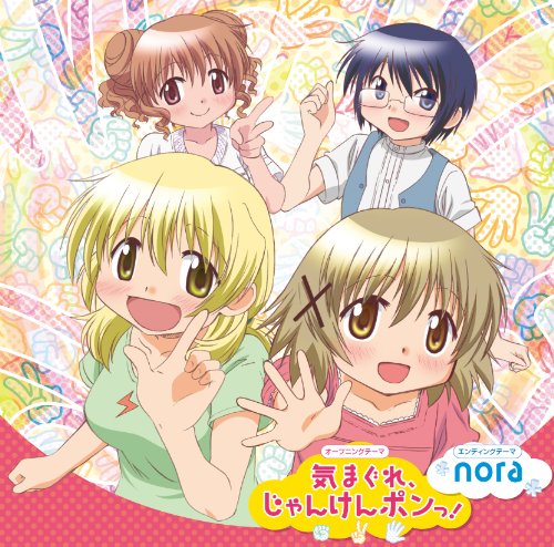 気まぐれ、じゃんけんポンっ!/nora [CD] ゆの(阿澄佳奈),宮子(水橋かおり),ヒロ(後藤邑子),沙英(新谷良子),marble、 ゆの(阿澄佳奈)、 marble、 宮子(水橋かおり)、 ヒロ(後藤邑子)、 沙英(新谷良子)、 micco、 菊池達也、 安藤高弘、 ゆの(阿澄佳奈)、 marble、 宮子(水橋かおり)、 ヒロ(後藤邑子); 沙英(新谷良子)