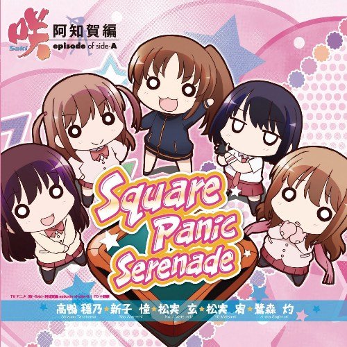 Square Panic Serenade [CD] 高鴨穏乃(悠木碧)，新子憧(東山奈央)，松実玄(花澤香菜)，松実宥(MAKO)，鷺森灼(内山夕実)，橋本みゆき 高鴨穏乃(悠木碧) 橋本みゆき 新子憧(東山奈央) 松実玄(花澤香菜) 松実宥(MAKO) 鷺森灼(内山夕実) ZAQ 高鴨穏乃(悠木碧) 橋本みゆき 新子憧(東山奈央) 松実玄(花澤香菜) 松実宥(MAKO); 鷺森灼(内山夕実)