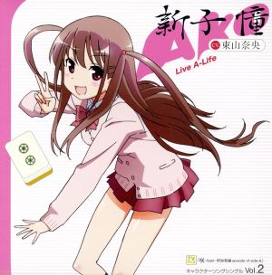 TVアニメ 咲-Saki-阿知賀編 episode of side-A キャラクターソング vol.2 Live A-Life [CD] 新子憧(東山奈央) ZAQ 木ノ下慶行 木之下慶行; 新子憧(東山奈央)