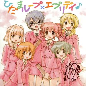 『ひだまりスケッチ×ハニカム』キャラクターソングミニアルバム「ひだまループ×エブリデイ♪」 [CD] TVサントラ