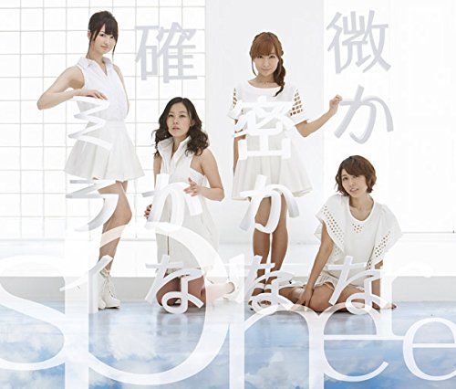 微かな密かな確かなミライ(初回生産限定盤) [CD] スフィア
