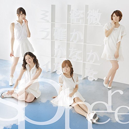 微かな密かな確かなミライ(通常盤) [CD] スフィア