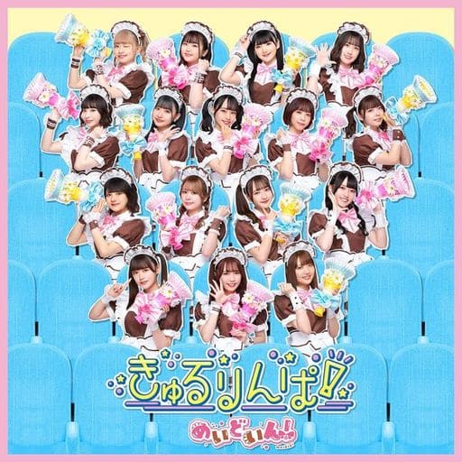 きゅるりんぱ! (通常盤) (特典なし) [CD] めいどいん!