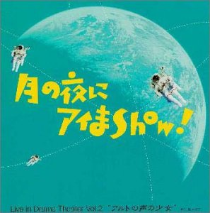 月の夜にアイまShow! Live in Drama Theater Vol.2“～アルトの声の少女 [CD] 緒方恵美 山崎和佳奈 岸野幸正 井上喜久子 檜山修之 野上ゆかな 土門仁 柳瀬なつみ 松本美和; 本井えみ