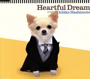 ハートフル ドリーム [CD] 橋本一子