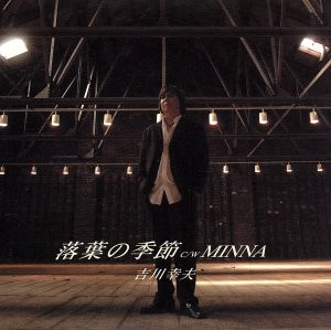 落葉の季節 [CD] 吉川幸夫