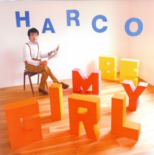 BE MY GIRL ~君のデイリーニュ [CD] HARCO