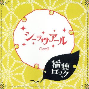 稲穂ロック [CD] CloveR; ゆみ