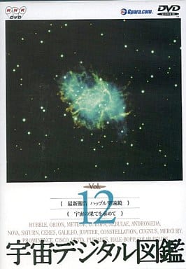 宇宙デジタル図鑑 Vol.12 [DVD] [DVD]