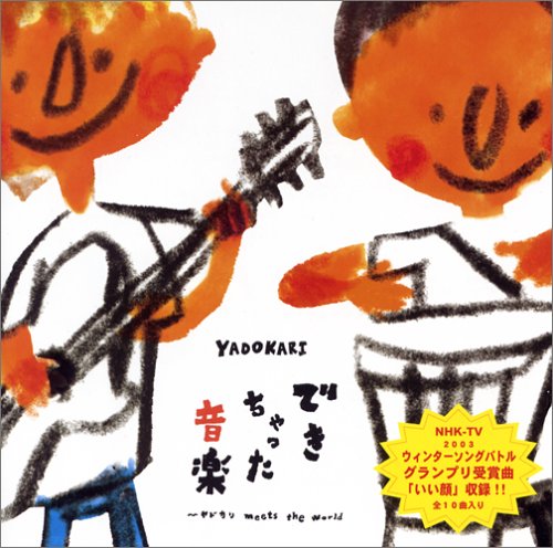 できちゃった音楽~ヤドカリ meets the world [CD] ヤドカリ