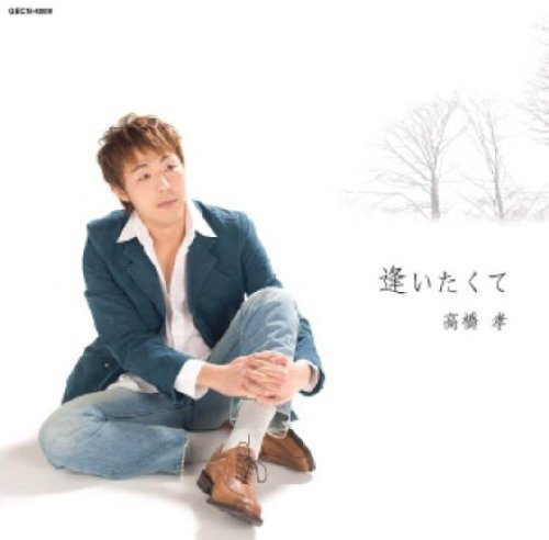 逢いたくて [CD] 高橋孝