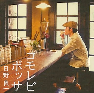 コモレビボッサ [CD] 日野良一