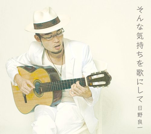 そんな気持ちを歌にして [CD] 日野良一