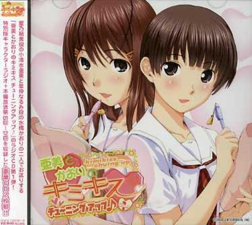 ラジオCD 亜美とかおりのキミキス チューニングアップ(音符記号) Vol.1 [CD] ラジオ・サントラ 小清水亜美; 水橋かおり