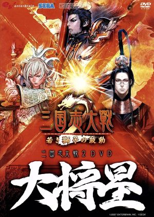 三国志大戦2 DVD 大将星 [DVD] [2007]