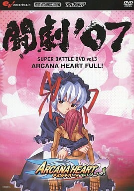 闘劇’07 SUPER BATTLE DVD vol.3 アルカナハート FULL! [DVD]