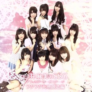 今井麻美のSSG アフィリア・サーガステージ ワクワク天地創造編 [CD] 今井麻美