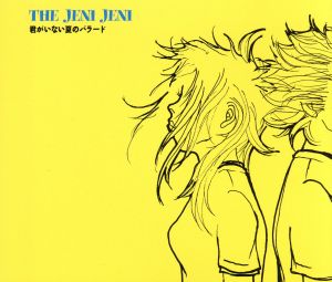 君がいない夏ものバラード [CD] JENI JENI