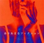 ありあまるフィクション(CD+DVD) [CD] 感覚ピエロ