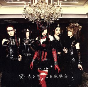 赤き羊による晩餐会(DVD付)【初回生産限定盤B】 [CD] D