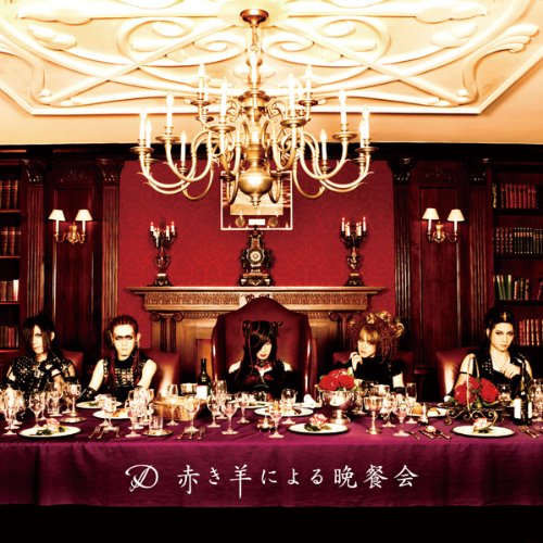 赤き羊による晩餐会 [CD] D