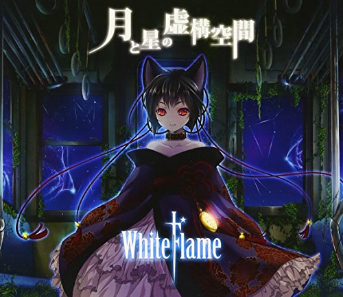 月と星の虚構空間 (HQCD+DVD) [CD] WhiteFlame