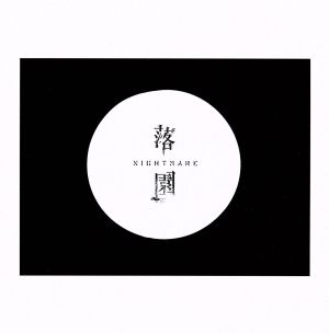 落園(CD+DVD)(empty. -Music Clip-Ver.) [CD] NIGHTMARE