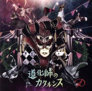 道化師のカタルシス(CD ONLY)(TYPE-B) [CD] D