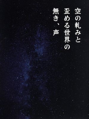 空の軋みと歪める世界の無き、声 [CD] 片霧烈火 佐竹信義 ロドリゲスのぶ Morrigan 橋本鏡也 たくまる 竹花直樹 bermei.inazawa 細井聡司 上條貴史; 高島孝
