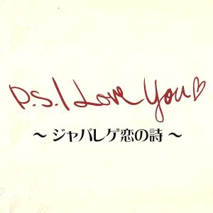 P.S. I Love You ~ジャパレゲ恋の詩~ [CD] オムニバス