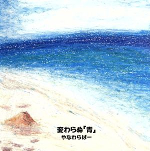 変わらぬ「青」 [CD] やなわらばー
