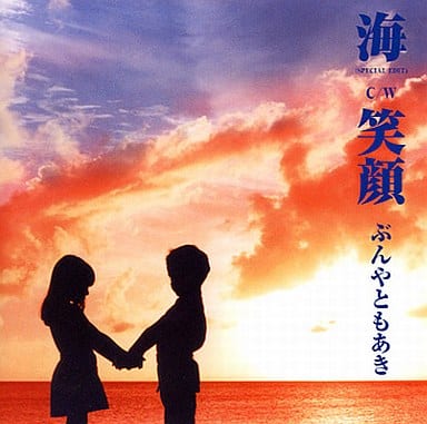 海 C/W笑顔 ぶんやともあき AKCY-58011 4542114580116 [CD] ぶんやともあき