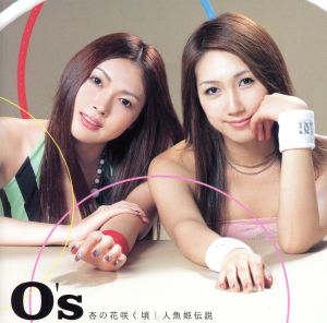 杏の花咲く頃 [CD] O’s