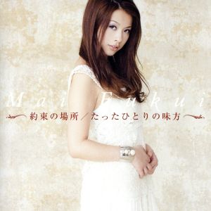 約束の場所／たったひとりの味方 [CD] ふくい舞